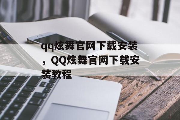 qq炫舞官网下载安装，QQ炫舞官网下载安装教程，QQ炫舞官网下载安装教程