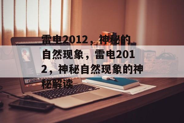 雷电2012，神秘的自然现象，雷电2012，神秘自然现象的神秘解读