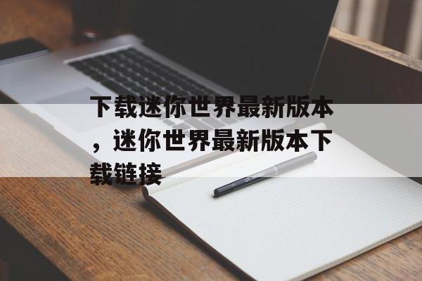 下载迷你世界最新版本，迷你世界最新版本下载链接