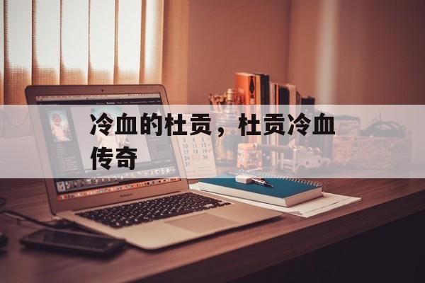 冷血的杜贡，杜贡冷血传奇，杜贡冷血传奇，血性冷酷的传说