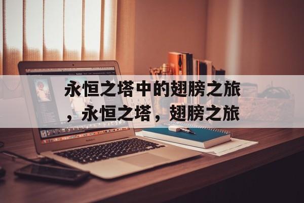永恒之塔中的翅膀之旅，永恒之塔，翅膀之旅
