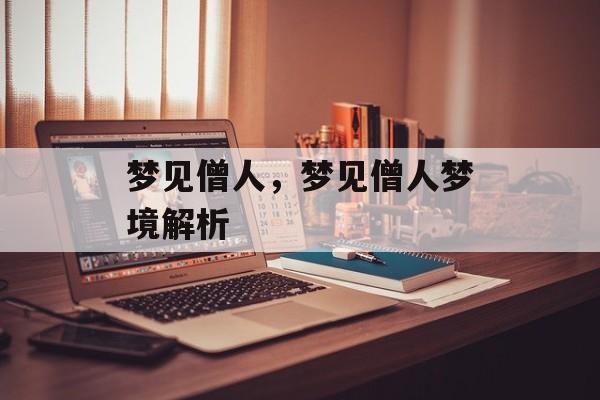 梦见僧人，梦见僧人梦境解析