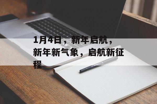 1月4日，新年启航，新年新气象，启航新征程