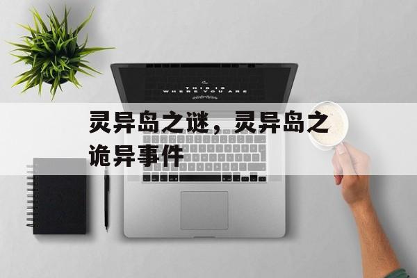 灵异岛之谜，灵异岛之诡异事件