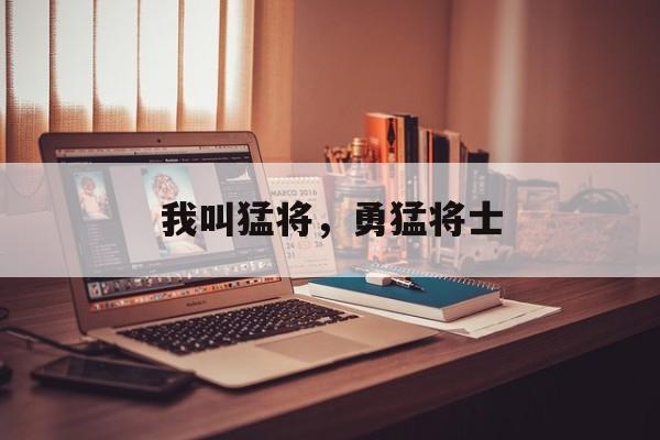 我叫猛将，勇猛将士