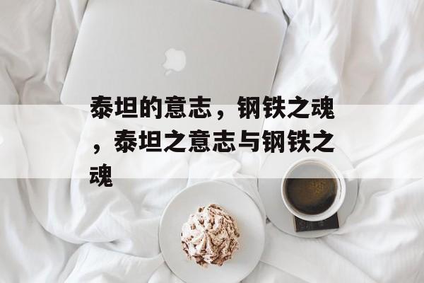 泰坦的意志，钢铁之魂，泰坦之意志与钢铁之魂，泰坦之魂，钢铁意志的象征