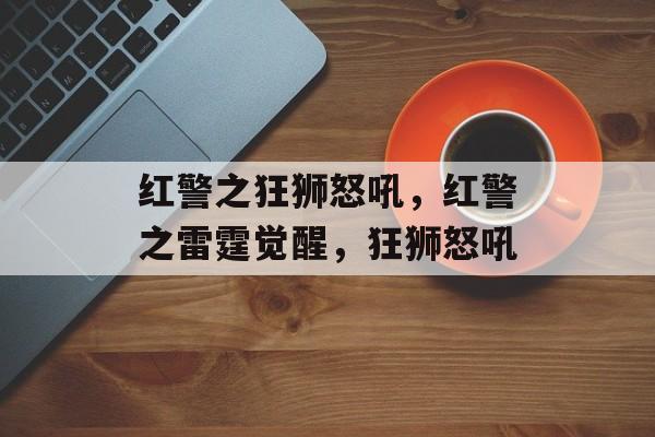 红警之狂狮怒吼，红警之雷霆觉醒，狂狮怒吼