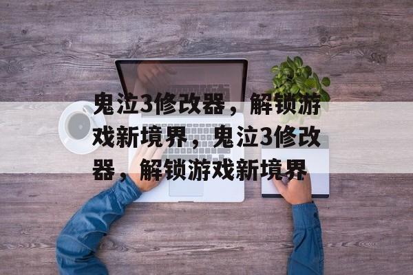 鬼泣3修改器，解锁游戏新境界，鬼泣3修改器，解锁游戏新境界
