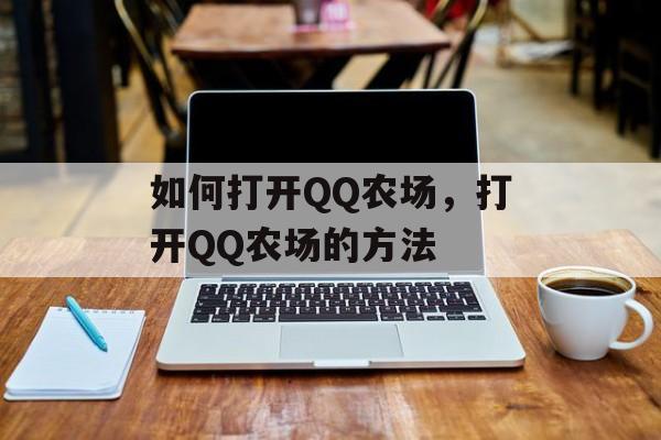 如何打开QQ农场，打开QQ农场的方法