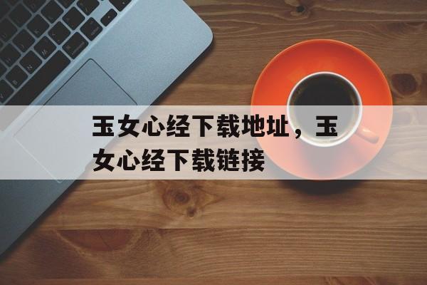 玉女心经下载地址，玉女心经下载链接