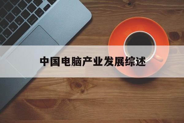 中国电脑产业发展综述