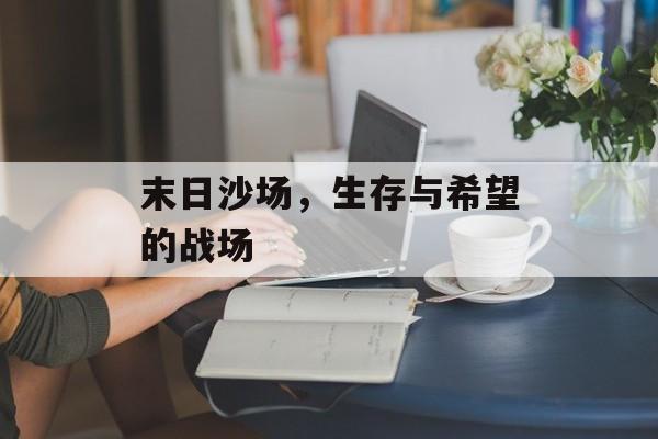 末日沙场，生存与希望的战场