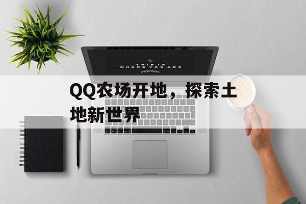 QQ农场开地，探索土地新世界