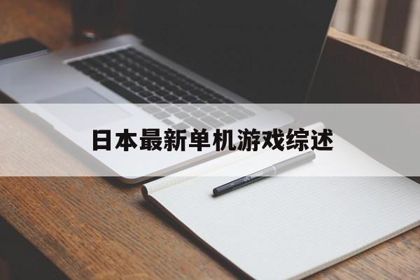 日本最新单机游戏综述