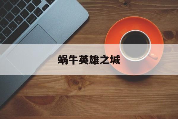 蜗牛英雄之城