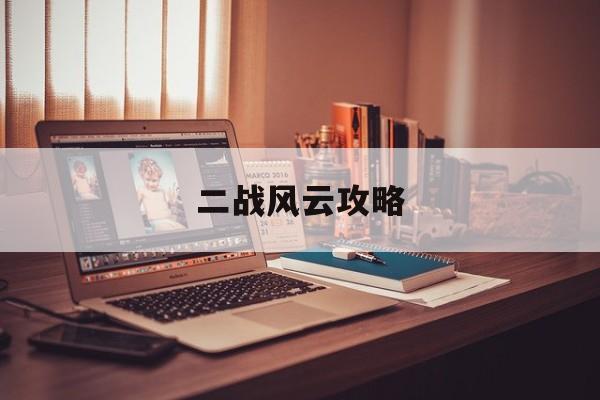 二战风云攻略