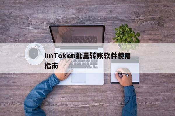 ImToken批量转账软件使用指南