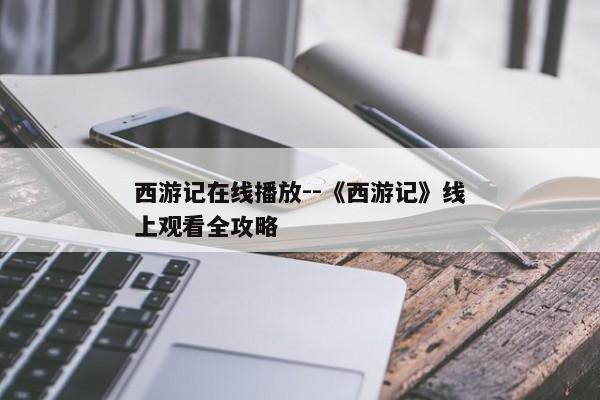 西游记在线播放--《西游记》线上观看全攻略