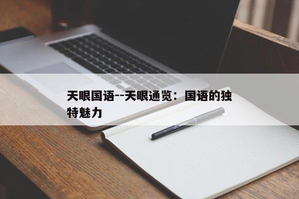天眼国语--天眼通览：国语的独特魅力