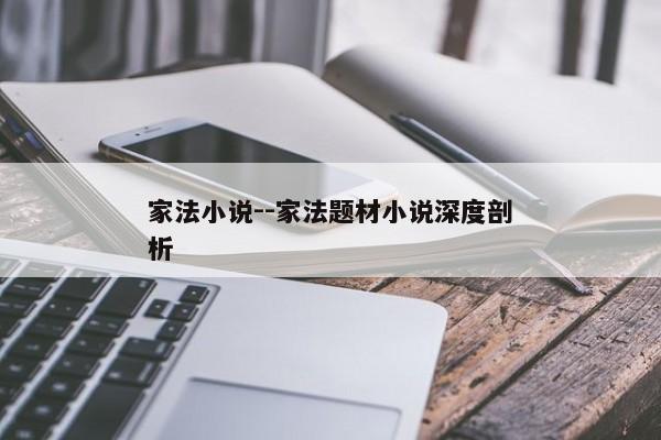 家法小说--家法题材小说深度剖析