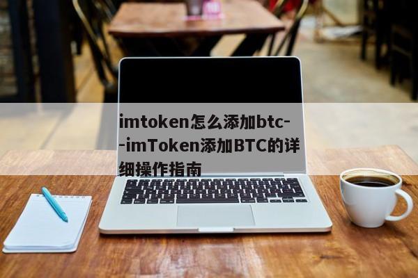 imtoken怎么添加btc--imToken添加BTC的详细操作指南