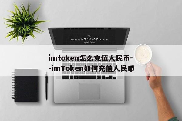 imtoken怎么充值人民币--imToken如何充值人民币