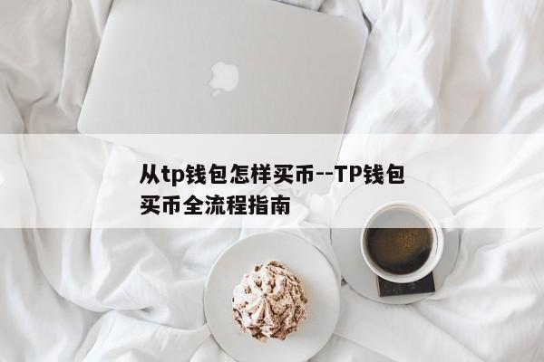从tp钱包怎样买币--TP钱包买币全流程指南