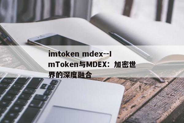 imtoken mdex--ImToken与MDEX：加密世界的深度融合