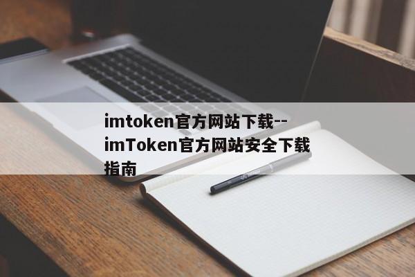imtoken官方网站下载--imToken官方网站安全下载指南