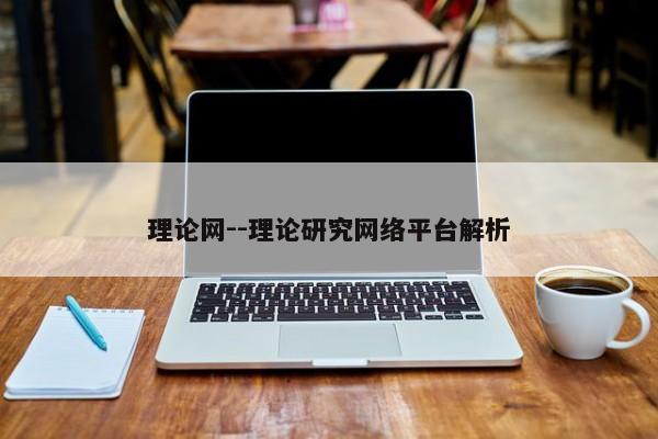 理论网--理论研究网络平台解析