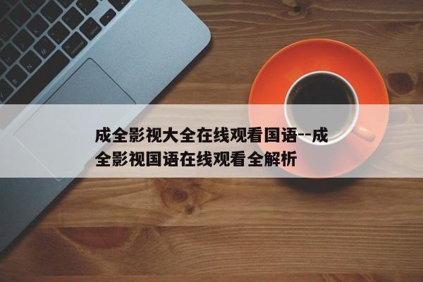 成全影视大全在线观看国语--成全影视国语在线观看全解析