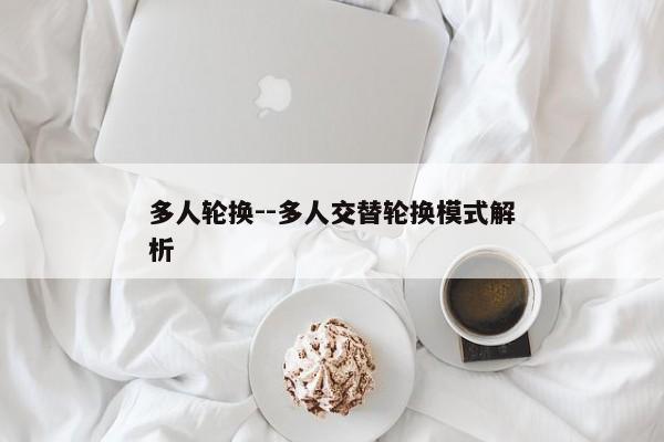 多人轮换--多人交替轮换模式解析