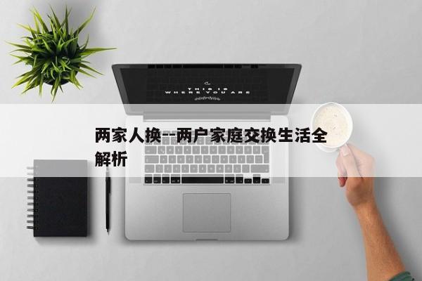 两家人换--两户家庭交换生活全解析