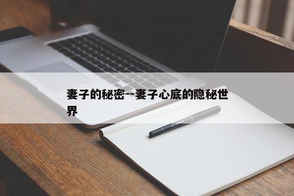妻子的秘密--妻子心底的隐秘世界