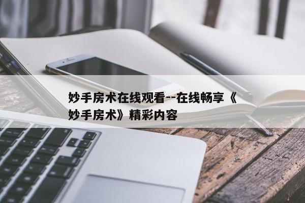 妙手房术在线观看--在线畅享《妙手房术》精彩内容