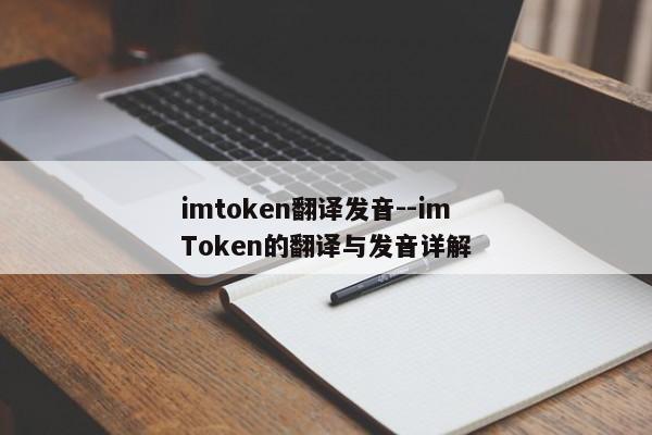 imtoken翻译发音--imToken的翻译与发音详解