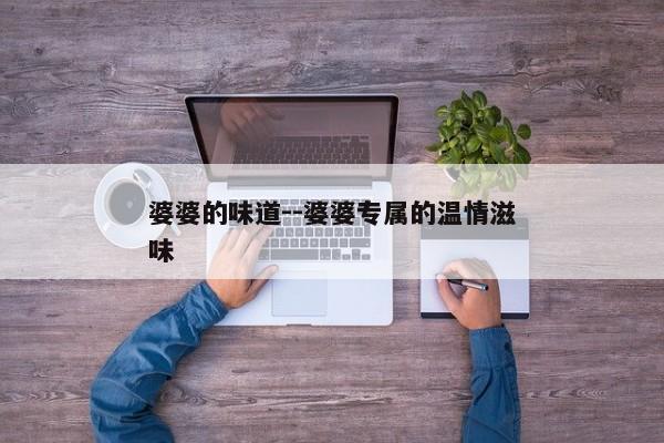 婆婆的味道--婆婆专属的温情滋味