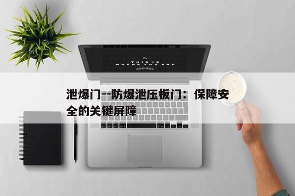 泄爆门--防爆泄压板门：保障安全的关键屏障