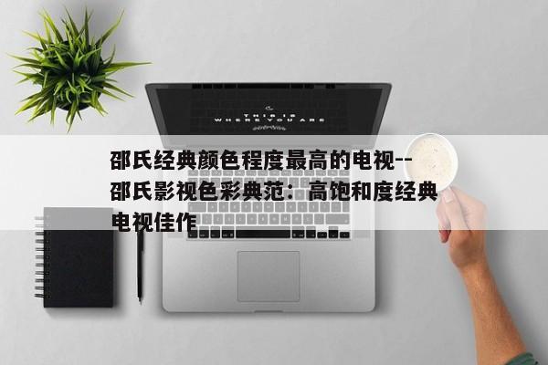 邵氏经典颜色程度最高的电视--邵氏影视色彩典范：高饱和度经典电视佳作